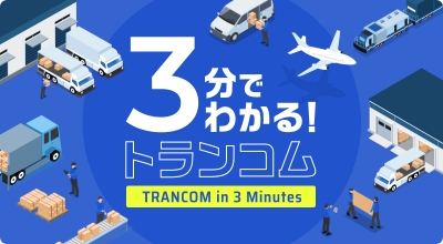 3分でわかるトランコム