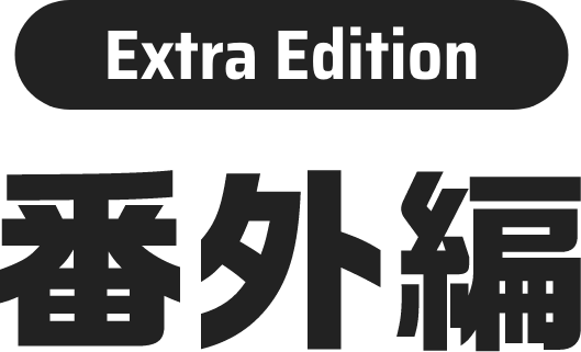 番外編