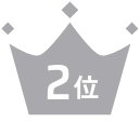 2位