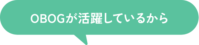 OBOGが活躍しているから