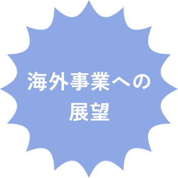 海外事業への展望