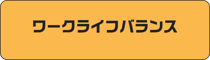 ワークライフバランス