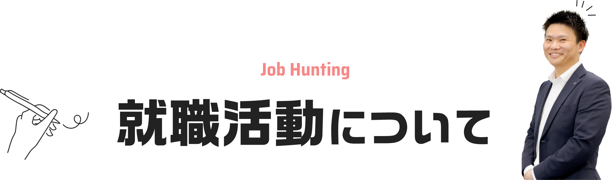 就職活動について