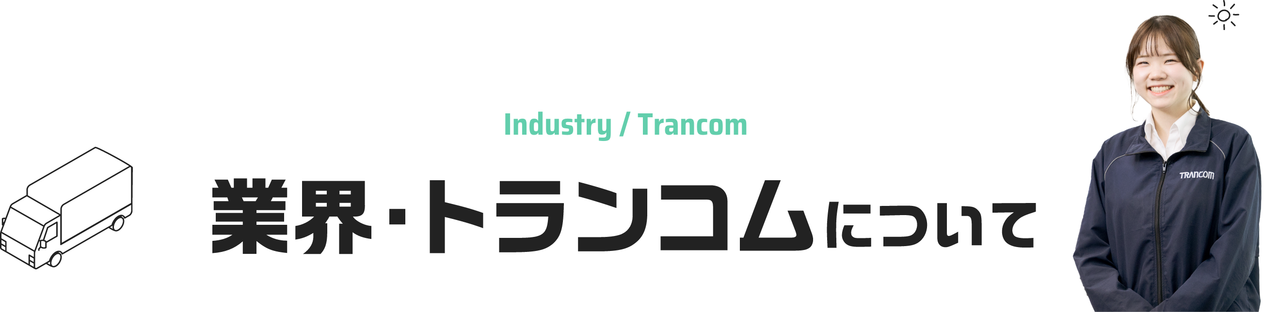 業界・トランコムについて