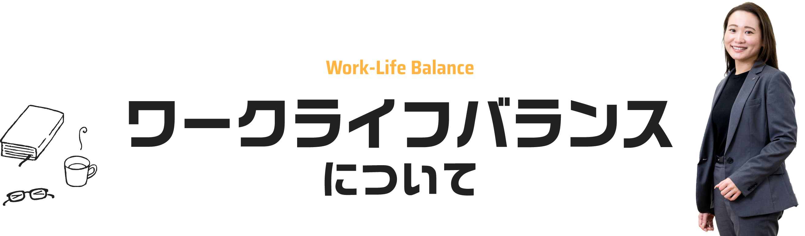 ワークライフバランスについて
